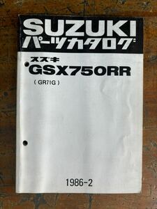 SUZUKI パーツカタログ GSX750RR GR71G 1986-2 当時物 原本 スズキ 純正 正規品 整備書 バイク メンテナンス 