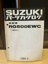 SUZUKI パーツカタログ RG500EWC HM31A 1985-5 当時物 原本 スズキ 純正 正規品 整備書 バイク メンテナンス_画像1