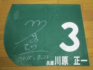  Hyogo river . regular one . hand autographed actual use number ( river . regular one . hand name entering )