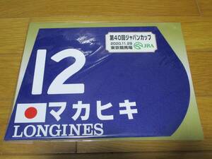 マカヒキ 2020年ジャパンカップ ミニレプリカゼッケン