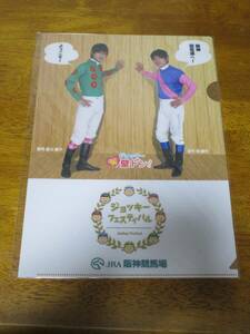 ジョッキーフェスティバルクリアファイル（阪神競馬場）藤岡康太騎手・浜中俊騎手