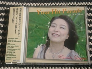  ●CD● 野村佳乃子 / Your Hit Parade WVTR in Tokyo ( DSDマスター録音 )