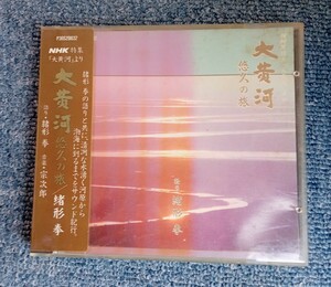 CD　語り・緒方拳　大黄河　悠久の旅　音楽・宗次郎　ＮＨＫ特集「大黄河」より