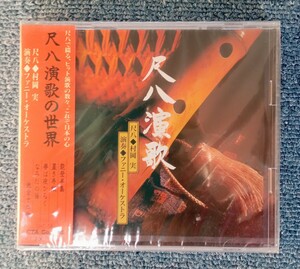 CD　尺八演歌　（尺八）村岡実　（演奏）ファニー・オーケストラ　未開封