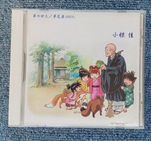 CD　小椋佳　夢の世と／夢芝居2003_画像1