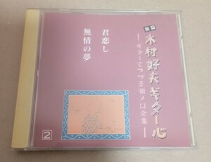 CD　木村好夫　ギター心　―ギターでつづる懐メロ全集―