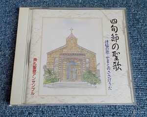 CD　四旬節の聖歌　詩編の歌・やまとのささげうた　典礼聖歌アンサンブル