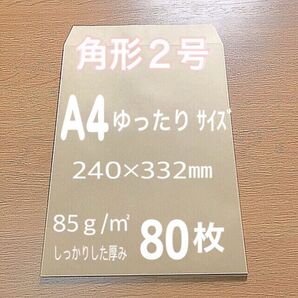 【A4】クラフト封筒 80枚