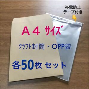 A4クラフト封筒/テープ付きOPP袋セット