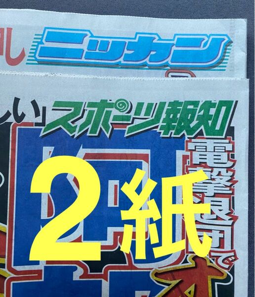 3月28日 スポーツ新聞 2紙 3/28 中居正広 ME:I ダヒョン妻夫木　宝塚　河合優美 乃木坂46 向井葉月 松本人志