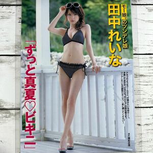 [高品質ラミネート処理][ 田中れいな モーニング娘。 ] FRIDAY 2007年10/12号 雑誌 切り抜き 3ページ 水着 グラビア アイドル 芸能人 女優