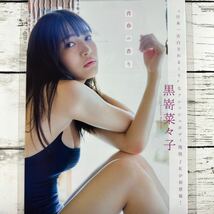 [高品質ラミネート処理][ 黒嵜菜々子 ] FLASH 2021年11/30号 雑誌 切り抜き 8ページ 水着 グラビア アイドル 芸能人 女優_画像2