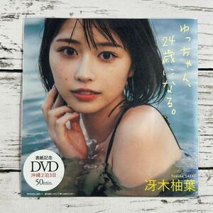 【非売品DVD】[ 冴木柚葉 ] プレイボーイ 2023年49号]/雑誌付録DVD/50分/未使用品♪