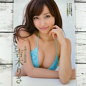 [高品質ラミネート処理][ 吉木りさ ] 週刊大衆 2012年5/20号 雑誌 切り抜き 4ページ 水着 グラビア アイドル 芸能人 女優