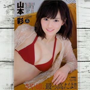 [高品質ラミネート処理][ 山本彩 NMB48 ] ヤングチャンピオン 2015年15号 雑誌 切り抜き 8ページ+表紙 ファイル 水着 グラビア アイドル