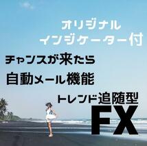 ★FX 驚異のチャート分析不要！トレンド追随型FX手法教えます！チャンスが来たらアラームが鳴り、自動で携帯にメールが届く★副業　投資_画像1