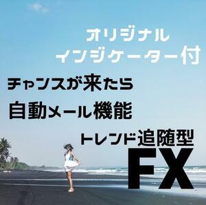 ★FX 驚異のチャート分析不要！トレンド追随型FX手法教えます！チャンスが来たらアラームが鳴り、自動で携帯にメールが届く★副業　投資