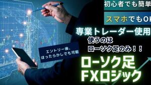 ★FX　ローソク足のみを使ったFXロジックを教えます 初心者歓迎！スマホでもOK！ローソク足FXロジックを伝授★定価34.000円★