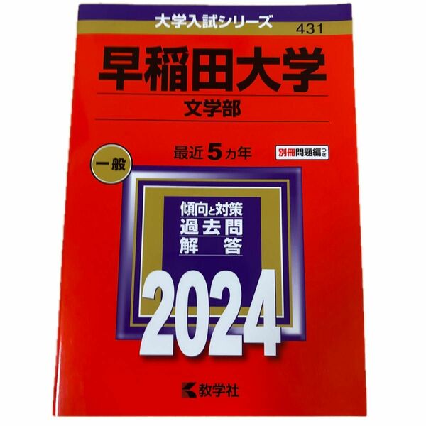 早稲田大学 文学部 2024年版