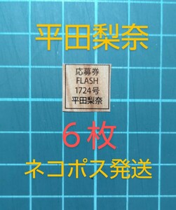 ■６枚セット■★在庫２★応募券 　FLASH 3/19日号1724号　平田梨奈　直筆サイン入りチェキ　 抽プレ　★ネコポス即日発送★送料無料