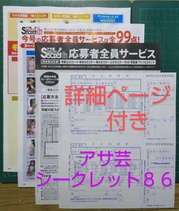 ■払込取扱票２種■アサ芸シークレット vol.86　応募者全員サービス アイドル クオカード など 応募用紙２種 送料63円～　 ★応募要項付き