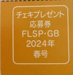 ★在庫８★応募券　FLASHスペシャル グラビアBEST 2024年春号　本郷柚巴 など　直筆サイン入りチェキ　抽プレ 　　★送料63円～