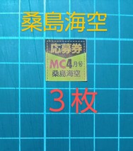 ■３枚セット■★在庫３★応募券　月刊少年チャンピオン４月号　桑島海空　直筆サイン入りチェキ プレゼント 抽プレ　　★送料63円～　_画像1