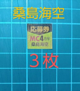 ■３枚セット■★在庫３★応募券　月刊少年チャンピオン４月号　桑島海空　直筆サイン入りチェキ プレゼント 抽プレ　　★送料63円～　