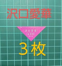 ■３枚セット■★在庫７★応募券　週刊少年マガジン １４号　沢口愛華　直筆サイン入りチェキ クオカード　抽プレ　★送料63円〜　即日発送_画像1