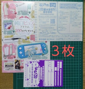 ■３枚セット■★在庫３★応募ハガキ　花とゆめ ７号　ニンテンドースイッチ など プレゼント　抽プレ　応募用紙 