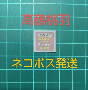 ■５枚セット■★在庫２★応募券　ヤングチャンピオン ６号　高鶴桃羽　直筆サイン入りチェキ プレゼント 抽プレ　★ ネコポス発送送料無料