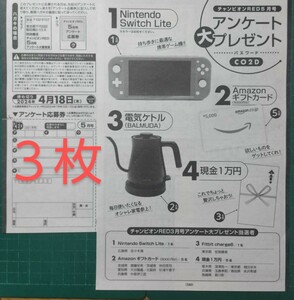 ■３枚セット■応募用紙　チャンピオンRED ５月号　アンケート プレゼント ニンテンドースイッチなど 抽プレ　　★送料63円～