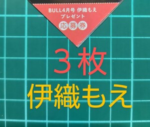 ■３枚セット■応募券　ヤングキングBull ４月号　伊織もえ　クオカード サイン入りチェキ プレゼント　抽プレ QUOカード　 送料63円～