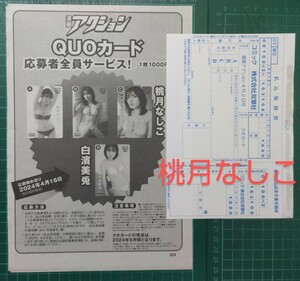 ★在庫５★払込取扱票　漫画アクション ７号 4/2　桃月なしこ、白濱美兎　クオカード QUO　応募者全員サービス 応募用紙　★送料63円～