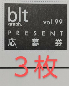 ■３枚セット■応募券　blt graph vol.99　田中美久 など　直筆サイン入りチェキ　抽プレ 応募用紙　 　★送料63円～