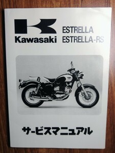 【カワサキ】【kawasaki】エストレヤ`92~`02年サービスマニュアル(中古品)