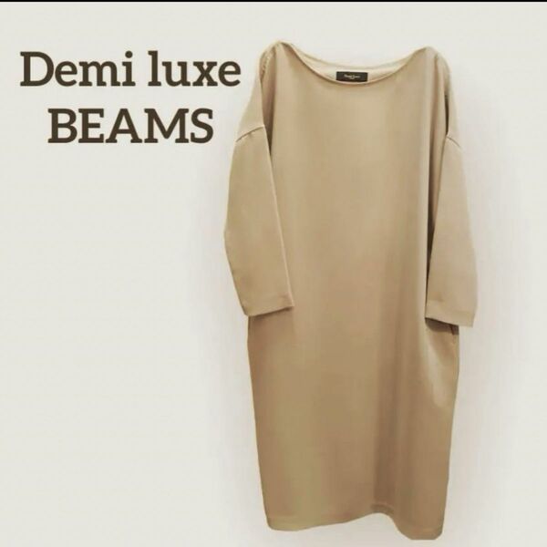 Demi luxe BEAMS ボックスワンピースベージュ　きれいめ　ゆったり　サイズS Mサイズの方も