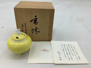 深川製 黄磁釉 1号香炉 兎摘 ※「香袋」「芳香剤」用 中古品 ACB