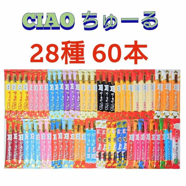 いなば CIAO チャオちゅーる 28種60本 ちゅーる 猫ちゅーる 猫おやつ チュール チャオちゅーる ちゅーる猫