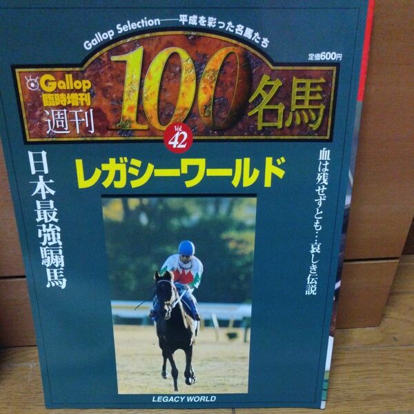 Gallop臨時増刊週間100名馬　レガシーワールド