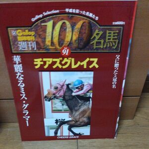 Gallop臨時増刊週間100名馬　チアズグレイス