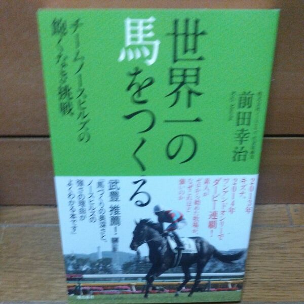 世界一の馬をつくる　チームノースヒルズの飽くなき挑戦 前田幸治／著