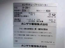 ホシザキ 2015年製　キューブアイスメーカー IM-35M-1 全自動製氷機 100v No.5_画像9