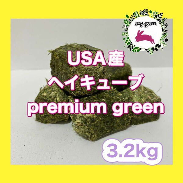 USA産ヘイキューブpremium green 3.2kg