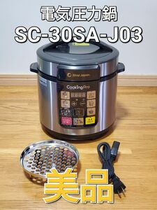 クッキングプロ　ショップジャパン　SC-30SA-J03 電気圧力鍋