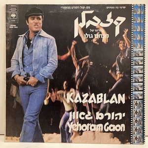 ■即決 イスラエル Yehoram Gaon / OST Kazablan CBS70128 br11672 イスラエル・オリジナル RARE GROOVE