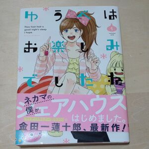 ゆうべはお楽しみでしたね　　　１ （ヤングガンガンコミックス） 金田一　蓮十郎　著