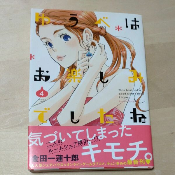  ゆうべはお楽しみでしたね　　　４ （ヤングガンガンコミックス） 金田一　蓮十郎　著　初版 匿名配送