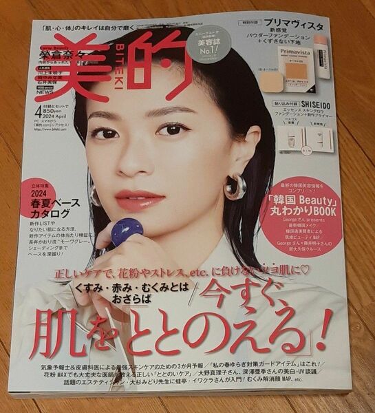 美的 付録なし 雑誌のみ　2024 4月号