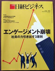 【日経ビジネス】2024.01.29号◆エンゲージメント崩壊　社員の力引き出す３原則